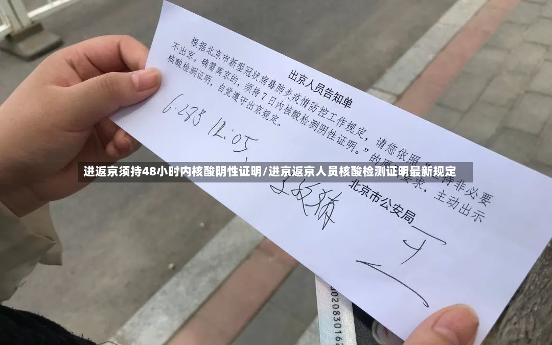 进返京须持48小时内核酸阴性证明/进京返京人员核酸检测证明最新规定-第3张图片