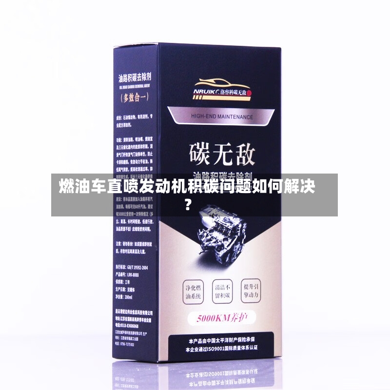 燃油车直喷发动机积碳问题如何解决？