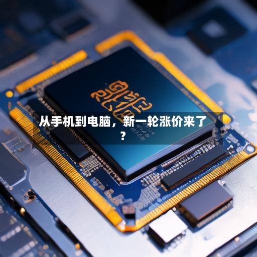 从手机到电脑，新一轮涨价来了？-第2张图片
