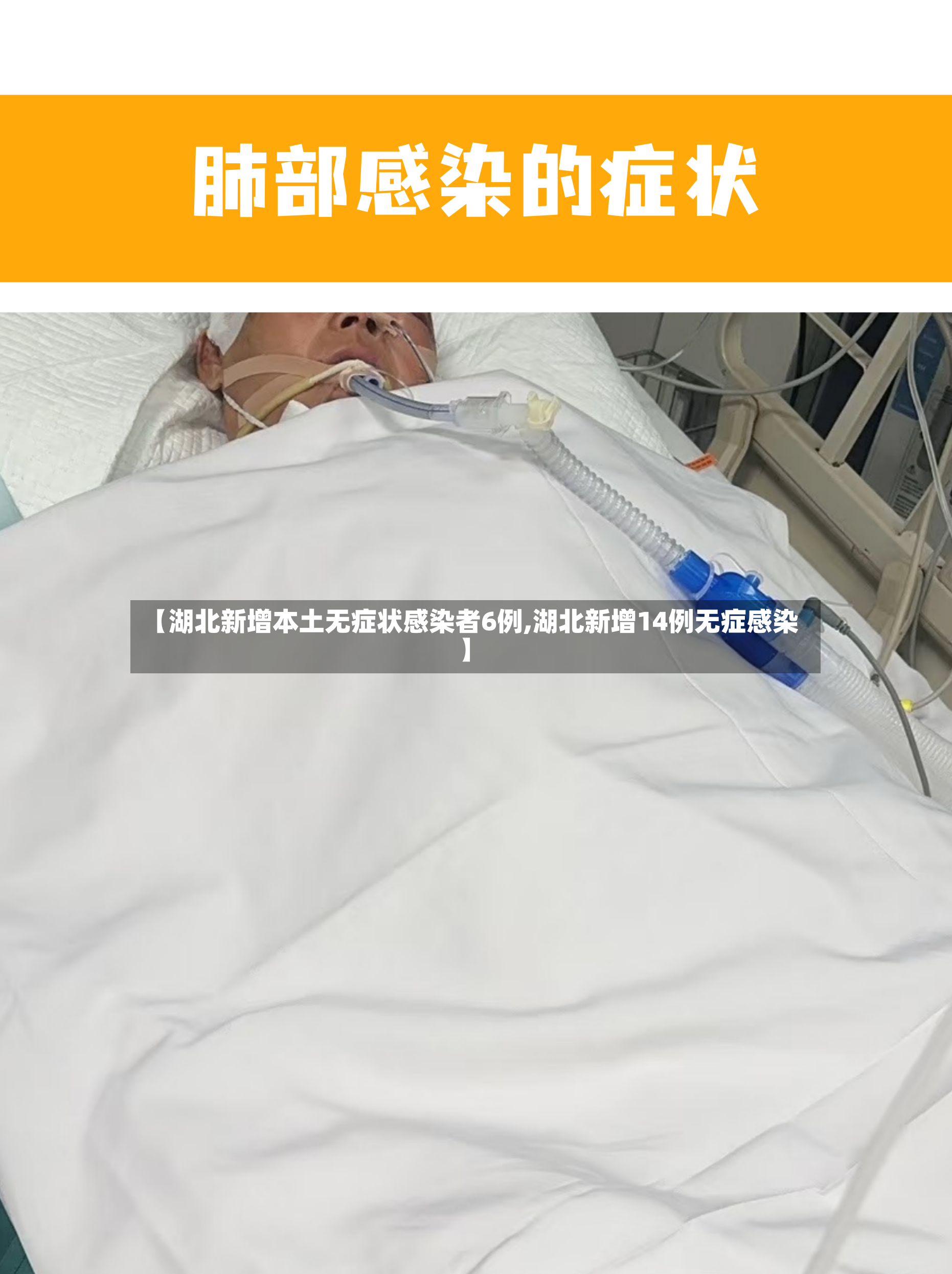 【湖北新增本土无症状感染者6例,湖北新增14例无症感染】