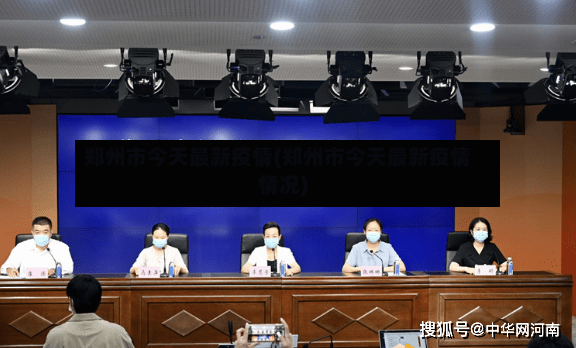 郑州市今天最新疫情(郑州市今天最新疫情情况)-第2张图片