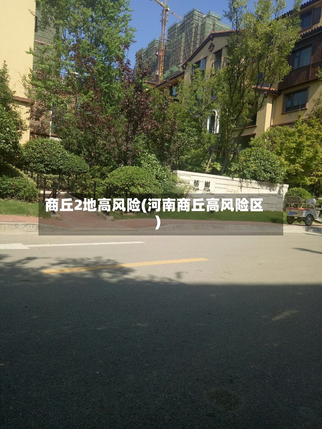 商丘2地高风险(河南商丘高风险区)