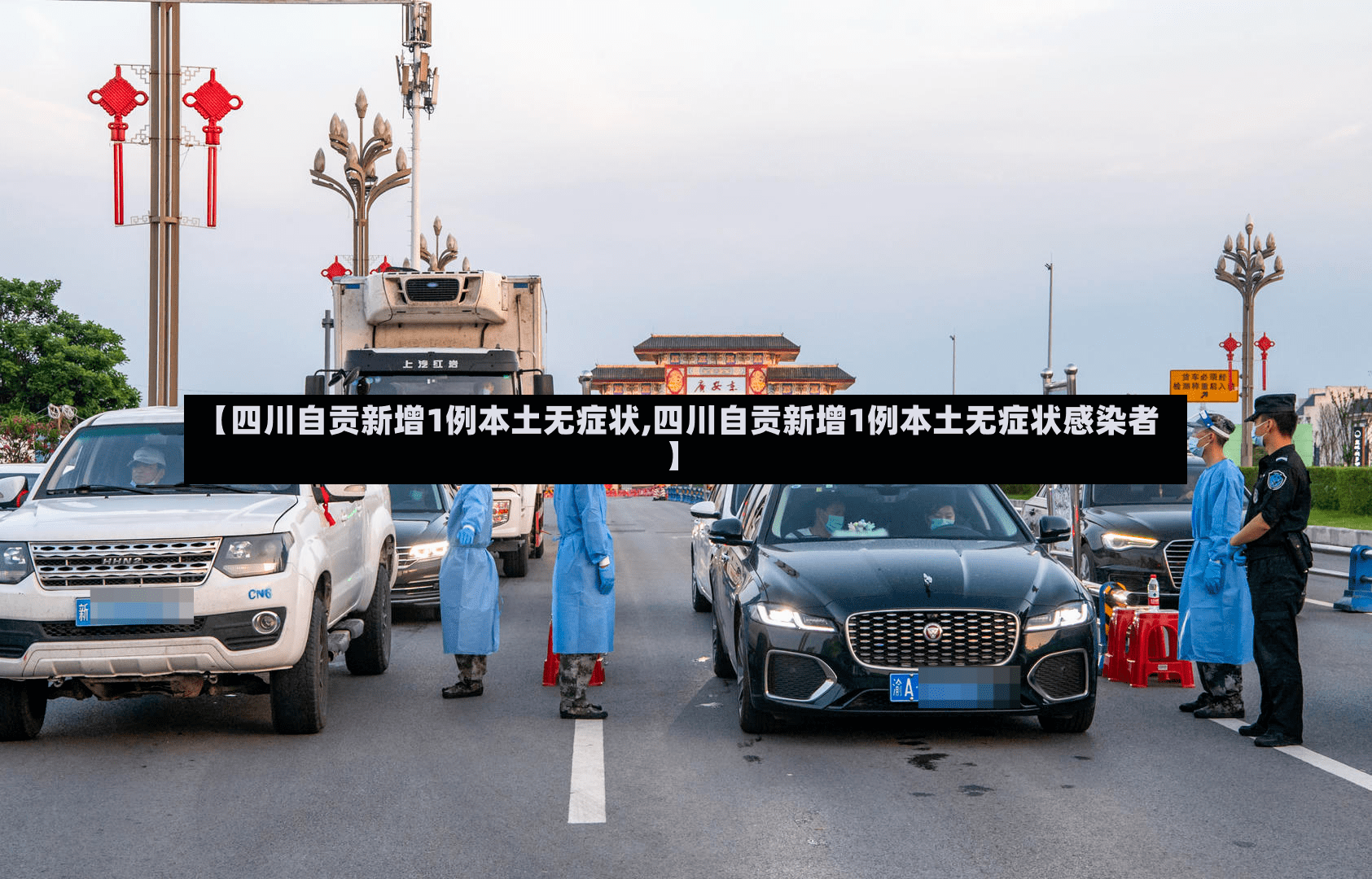 【四川自贡新增1例本土无症状,四川自贡新增1例本土无症状感染者】