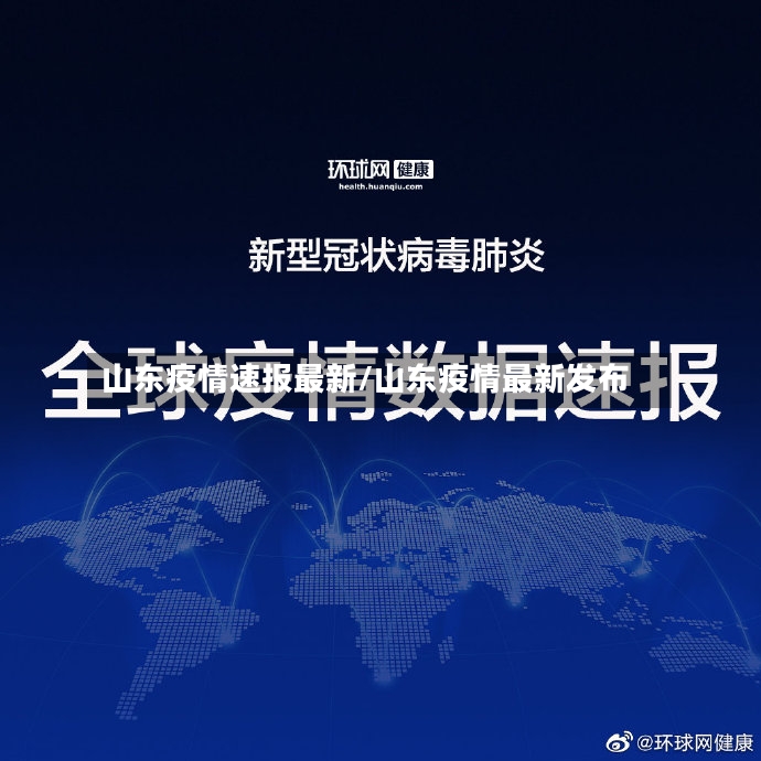 山东疫情速报最新/山东疫情最新发布