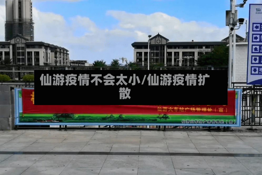 仙游疫情不会太小/仙游疫情扩散