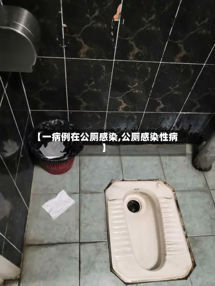 【一病例在公厕感染,公厕感染性病】