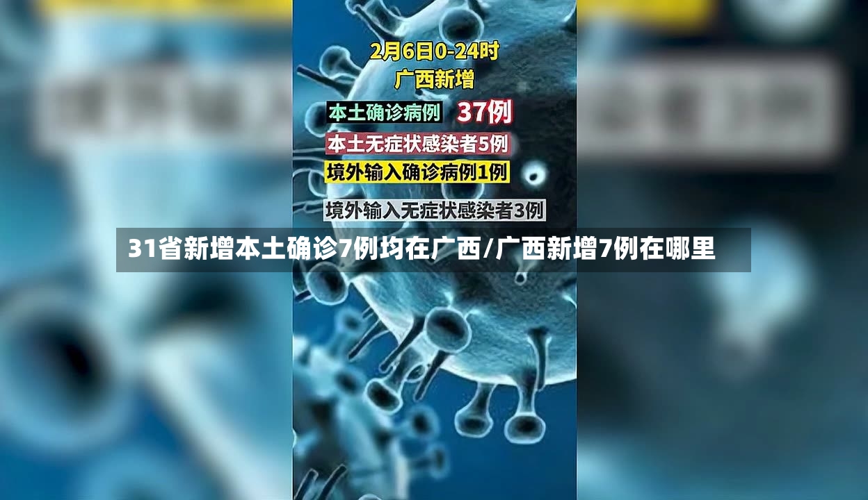 31省新增本土确诊7例均在广西/广西新增7例在哪里