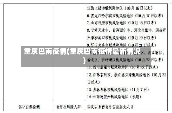 重庆巴南疫情(重庆巴南疫情最新情况)-第2张图片