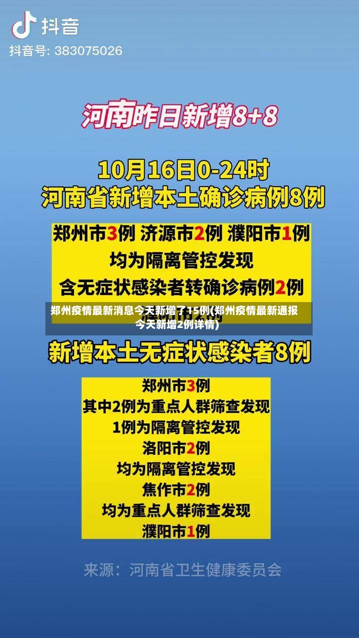 郑州疫情最新消息今天新增了15例(郑州疫情最新通报今天新增2例详情)