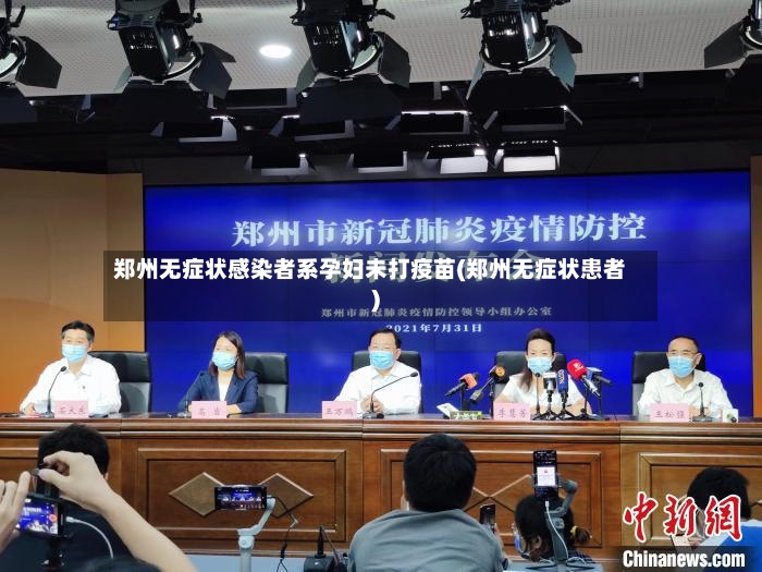 郑州无症状感染者系孕妇未打疫苗(郑州无症状患者)