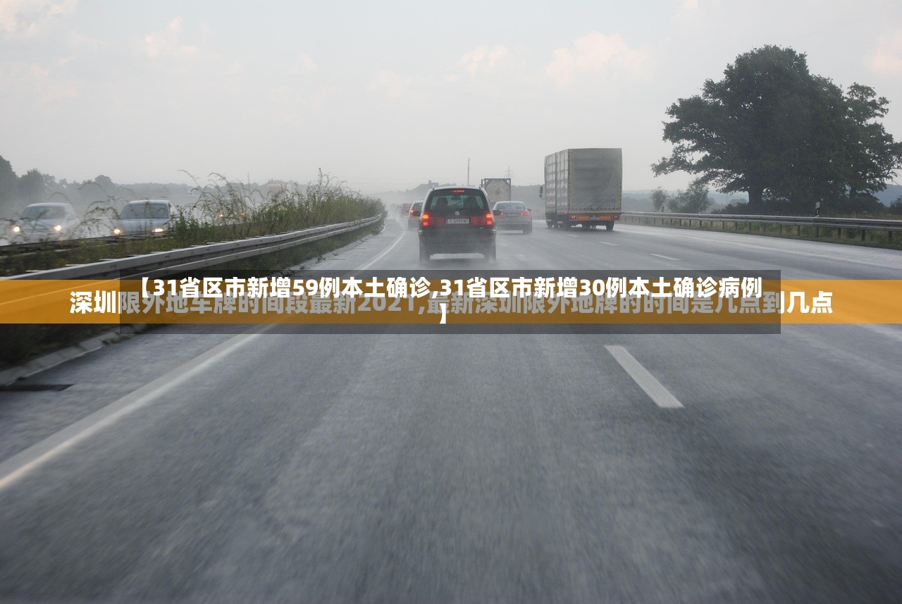 【31省区市新增59例本土确诊,31省区市新增30例本土确诊病例】