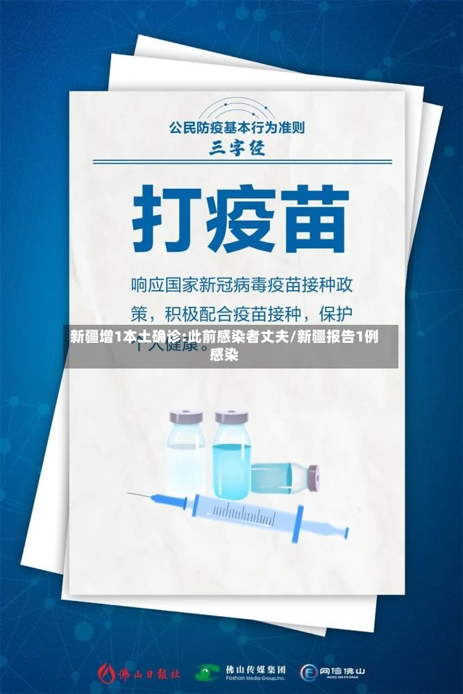 新疆增1本土确诊:此前感染者丈夫/新疆报告1例感染