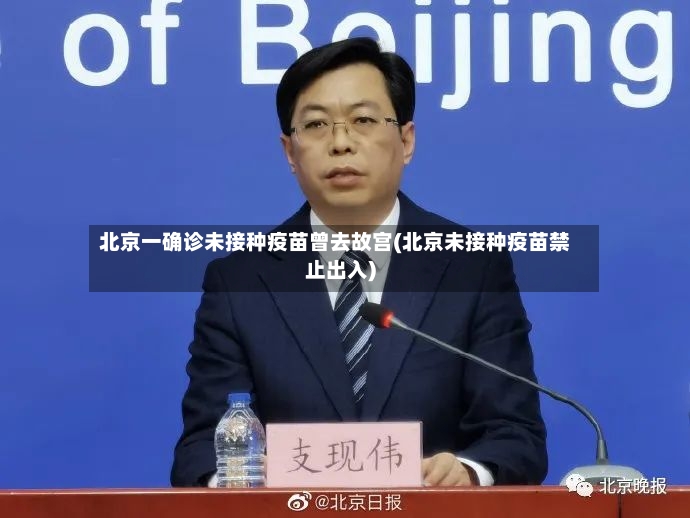 北京一确诊未接种疫苗曾去故宫(北京未接种疫苗禁止出入)-第2张图片