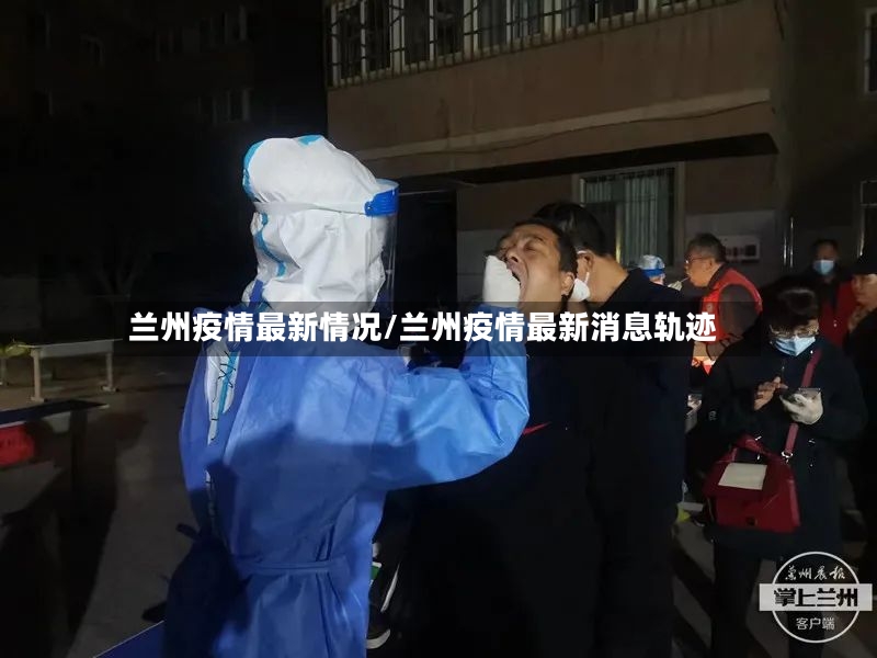 兰州疫情最新情况/兰州疫情最新消息轨迹-第2张图片
