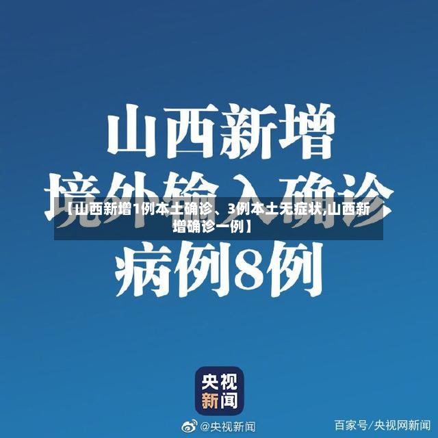 【山西新增1例本土确诊、3例本土无症状,山西新增确诊一例】-第2张图片