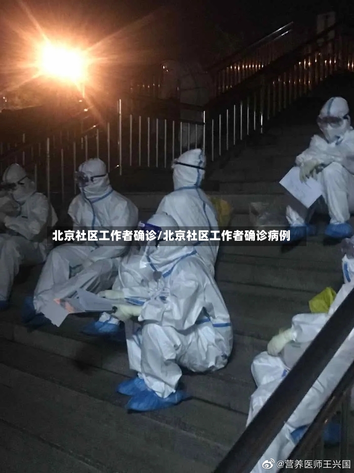 北京社区工作者确诊/北京社区工作者确诊病例-第2张图片