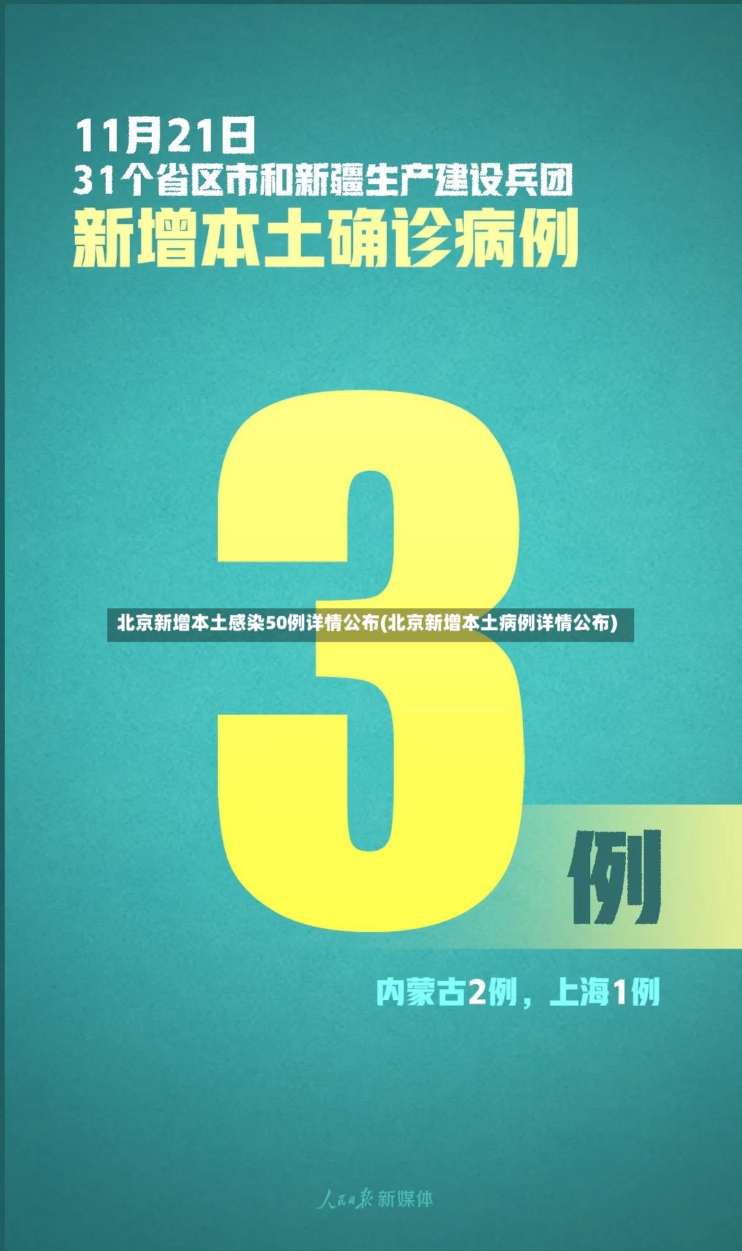 北京新增本土感染50例详情公布(北京新增本土病例详情公布)-第2张图片