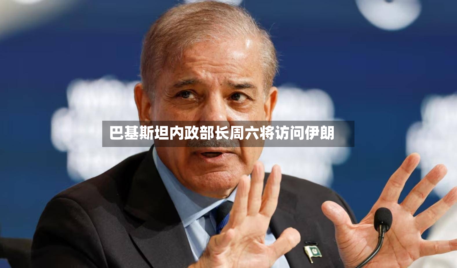 巴基斯坦内政部长周六将访问伊朗