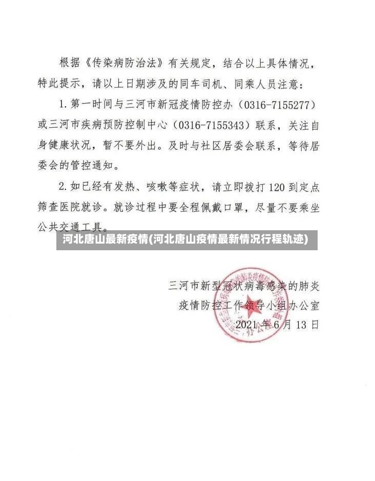 河北唐山最新疫情(河北唐山疫情最新情况行程轨迹)