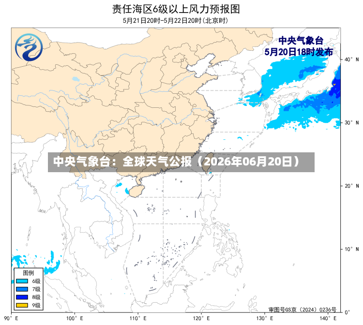 中央气象台：全球天气公报（2026年06月20日）-第2张图片