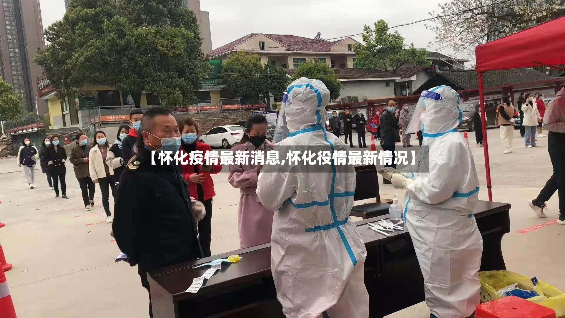 【怀化疫情最新消息,怀化役情最新情况】