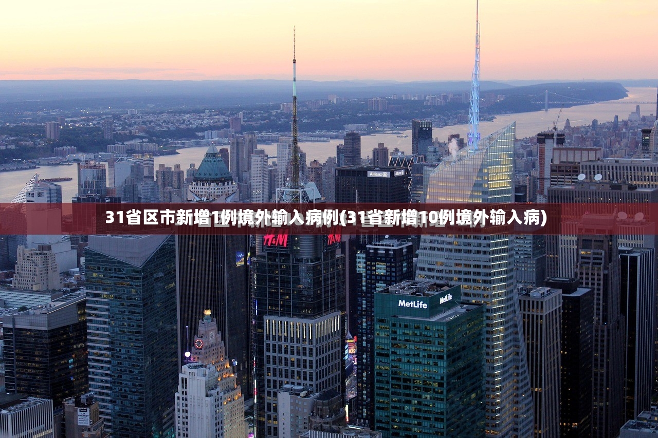 31省区市新增1例境外输入病例(31省新增10例境外输入病)-第2张图片