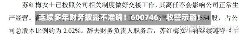 连续多年财务披露不准确！600746，收警示函！-第2张图片