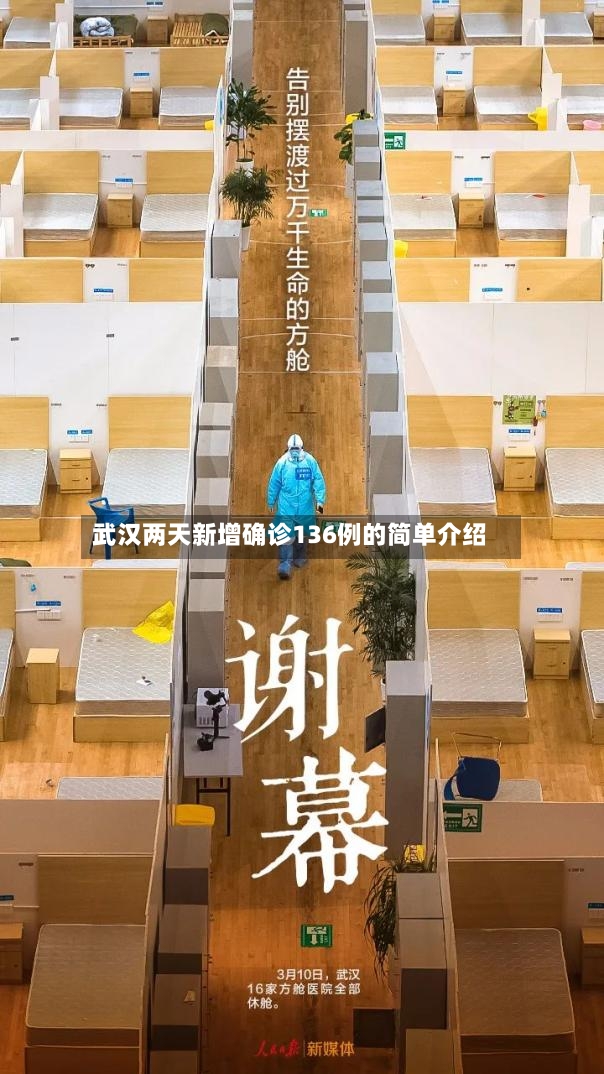 武汉两天新增确诊136例的简单介绍