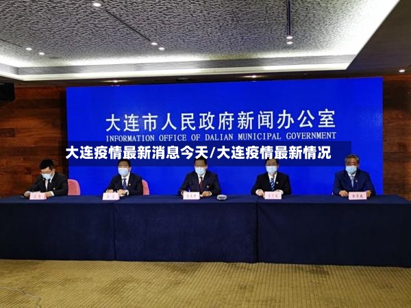 大连疫情最新消息今天/大连疫情最新情况