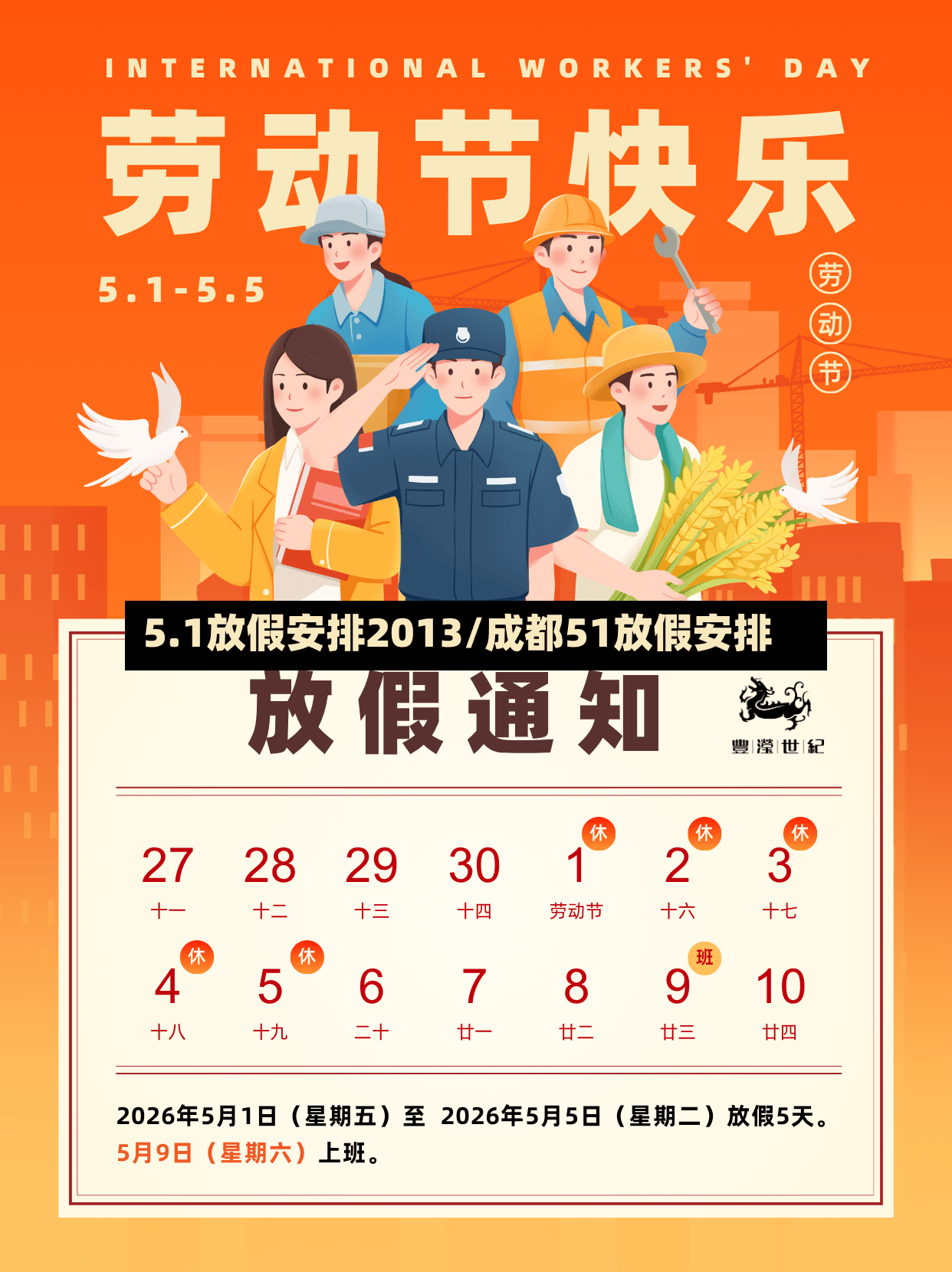 5.1放假安排2013/成都51放假安排