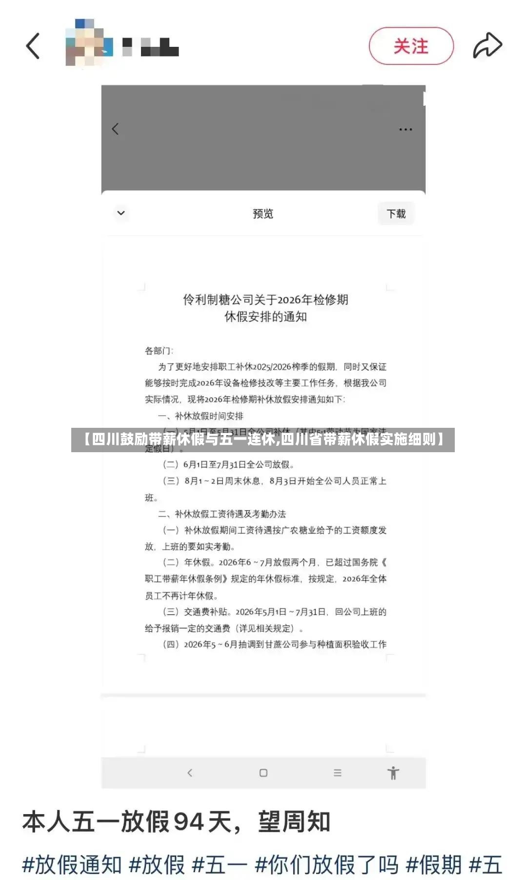 【四川鼓励带薪休假与五一连休,四川省带薪休假实施细则】