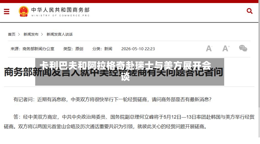 卡利巴夫和阿拉格奇赴瑞士与美方展开会谈