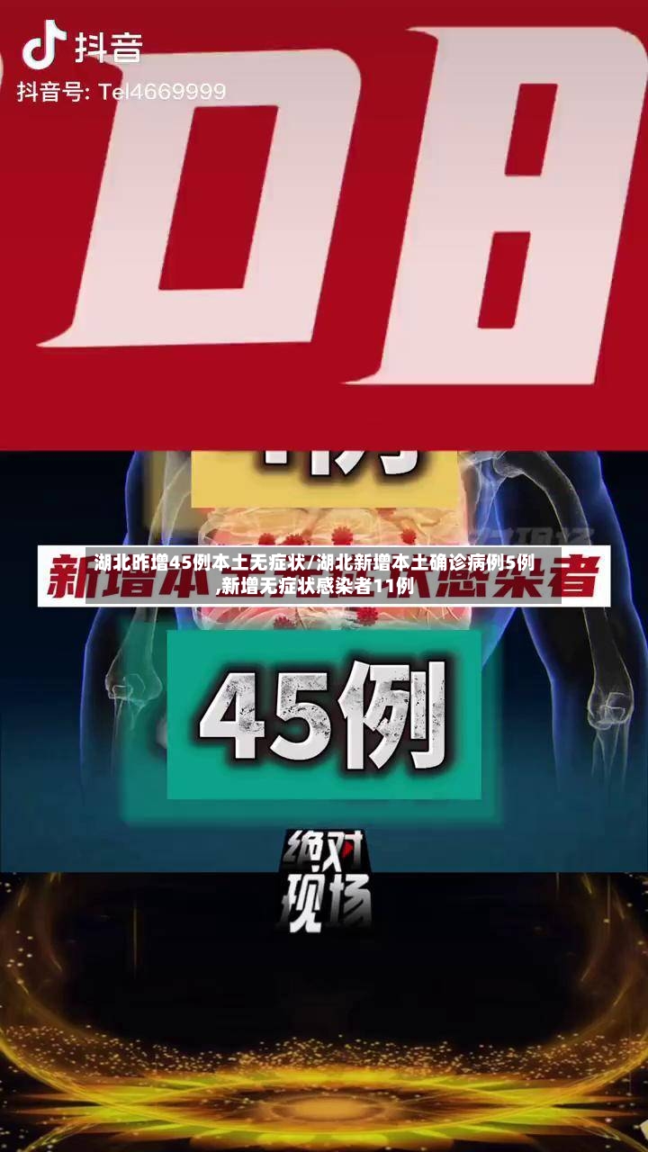 湖北昨增45例本土无症状/湖北新增本土确诊病例5例,新增无症状感染者11例