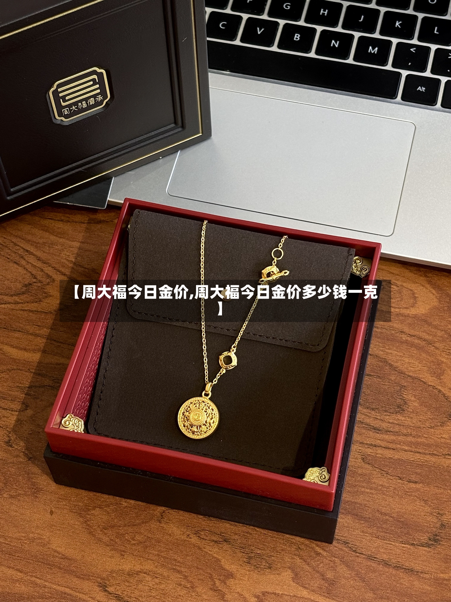 【周大福今日金价,周大福今日金价多少钱一克】-第2张图片