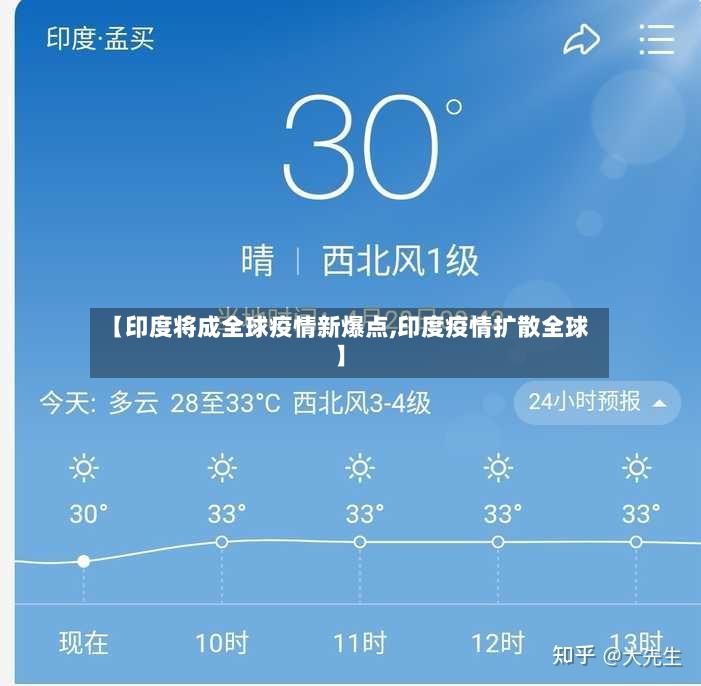 【印度将成全球疫情新爆点,印度疫情扩散全球】-第2张图片