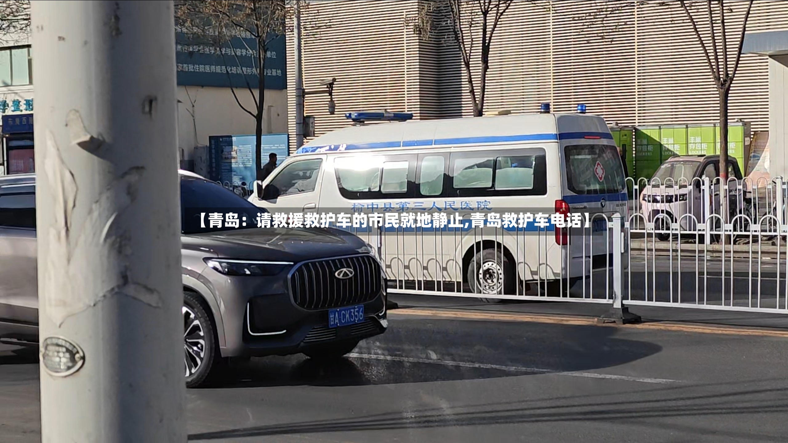 【青岛：请救援救护车的市民就地静止,青岛救护车电话】-第2张图片