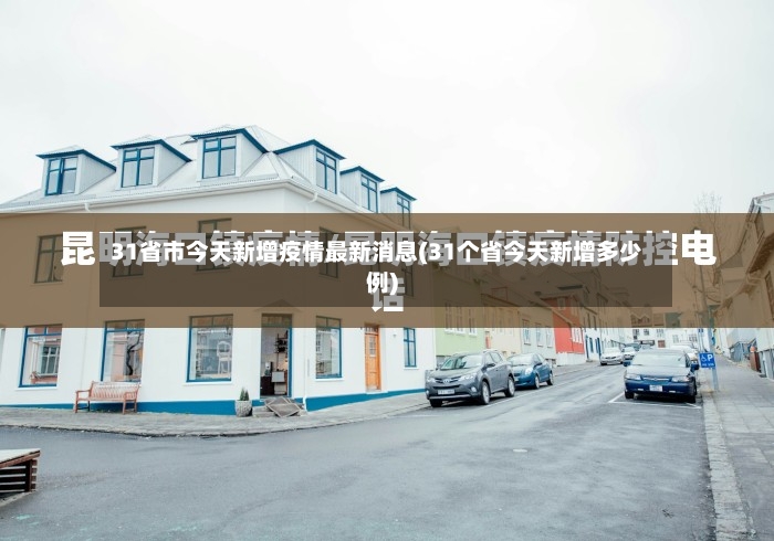 31省市今天新增疫情最新消息(31个省今天新增多少例)