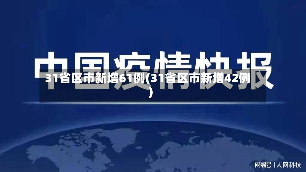 31省区市新增61例(31省区市新增42例)-第2张图片