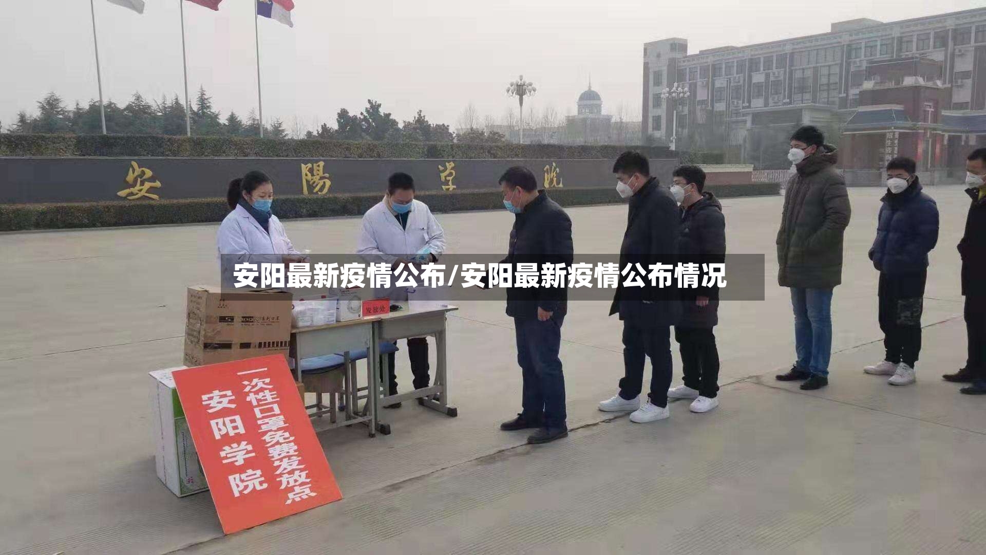 安阳最新疫情公布/安阳最新疫情公布情况