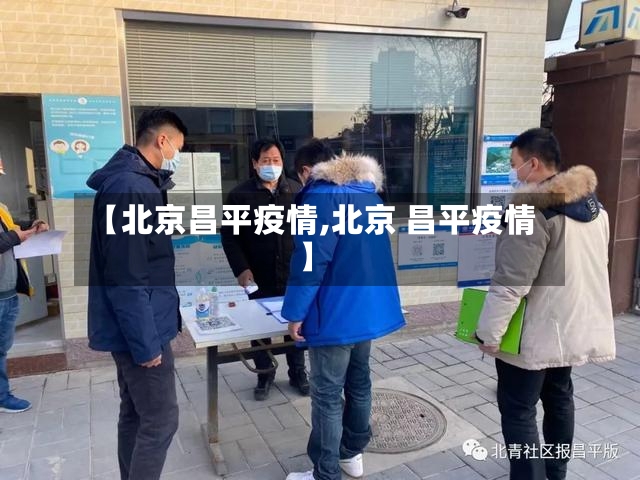 【北京昌平疫情,北京 昌平疫情】