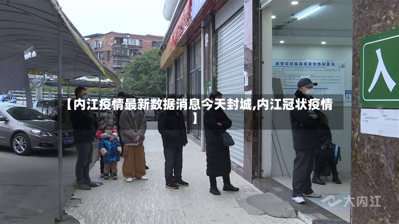 【内江疫情最新数据消息今天封城,内江冠状疫情】