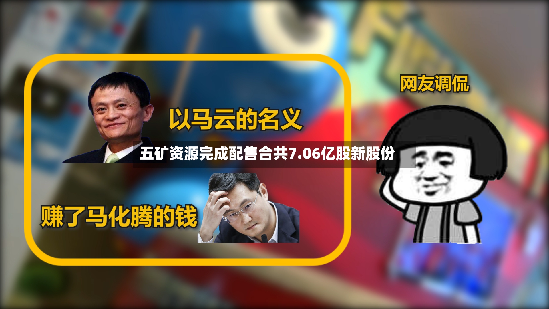 五矿资源完成配售合共7.06亿股新股份-第3张图片