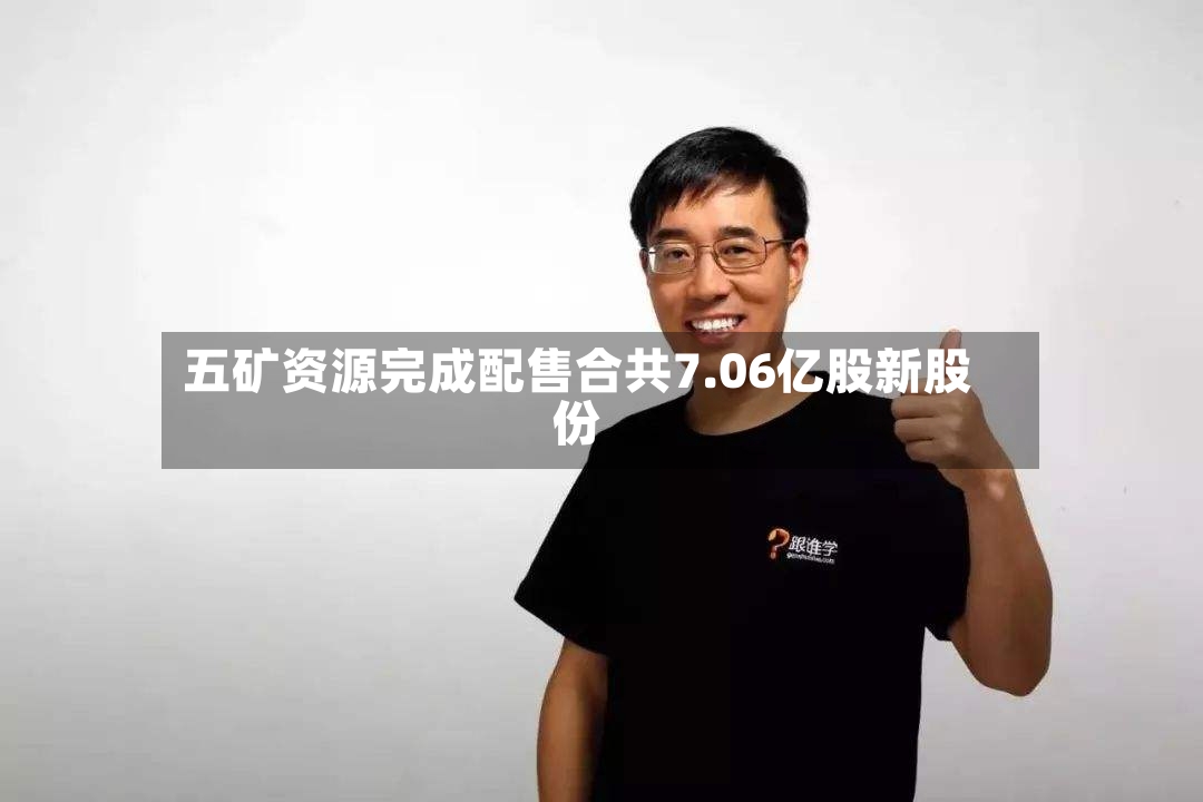 五矿资源完成配售合共7.06亿股新股份-第2张图片