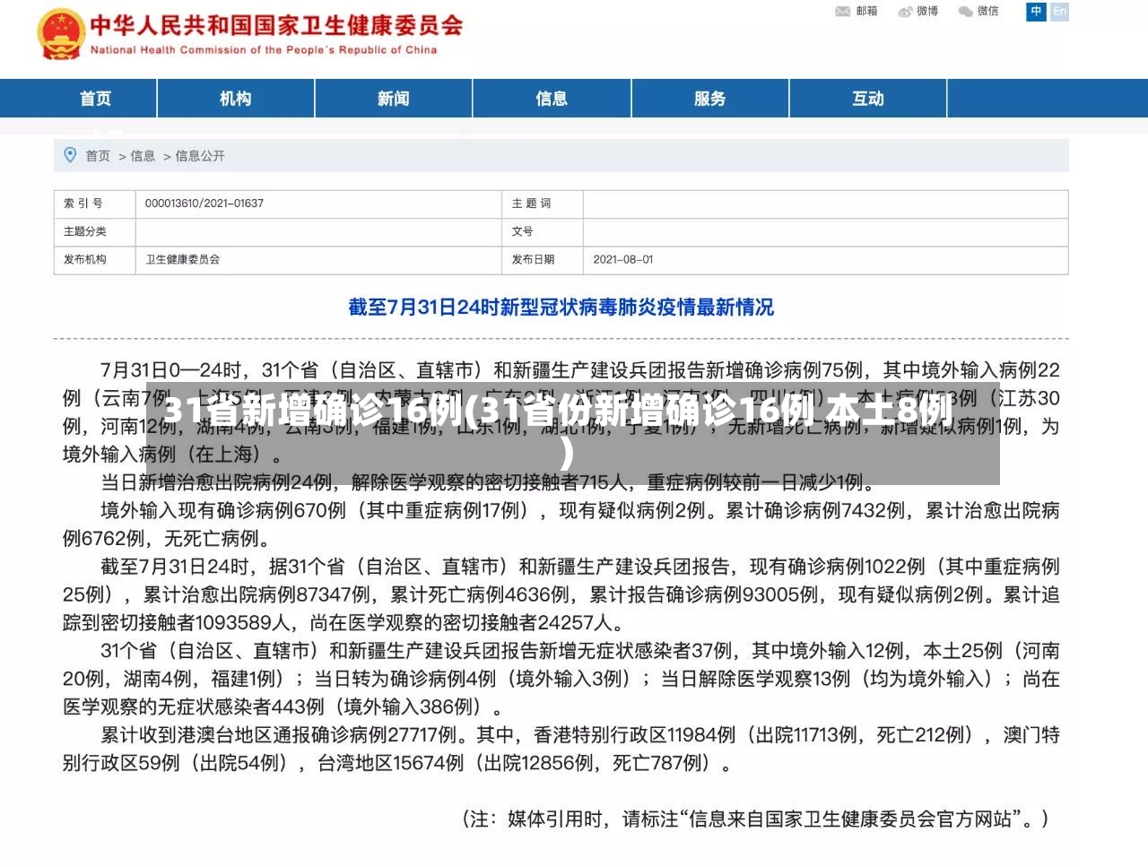 31省新增确诊16例(31省份新增确诊16例 本土8例)-第3张图片