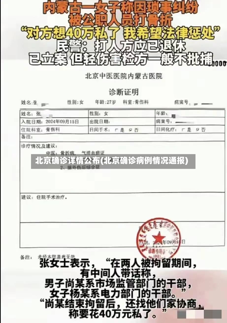 北京确诊详情公布(北京确诊病例情况通报)