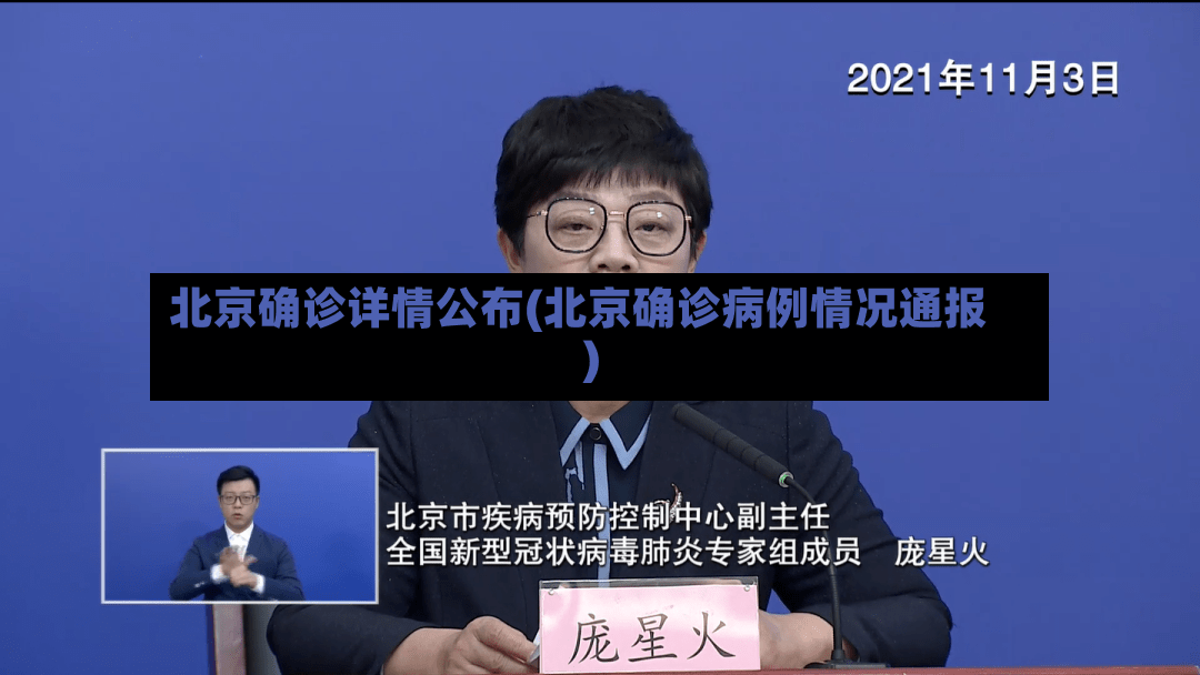 北京确诊详情公布(北京确诊病例情况通报)-第2张图片