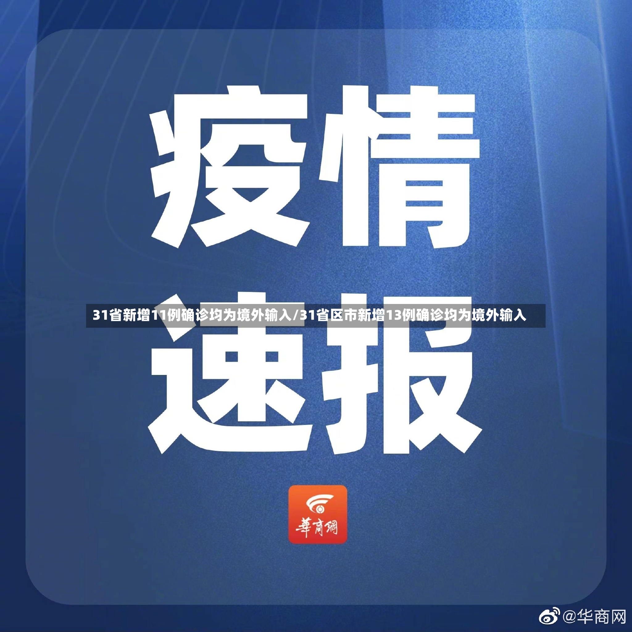 31省新增11例确诊均为境外输入/31省区市新增13例确诊均为境外输入-第2张图片