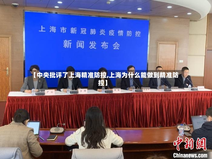 【中央批评了上海精准防控,上海为什么能做到精准防控】