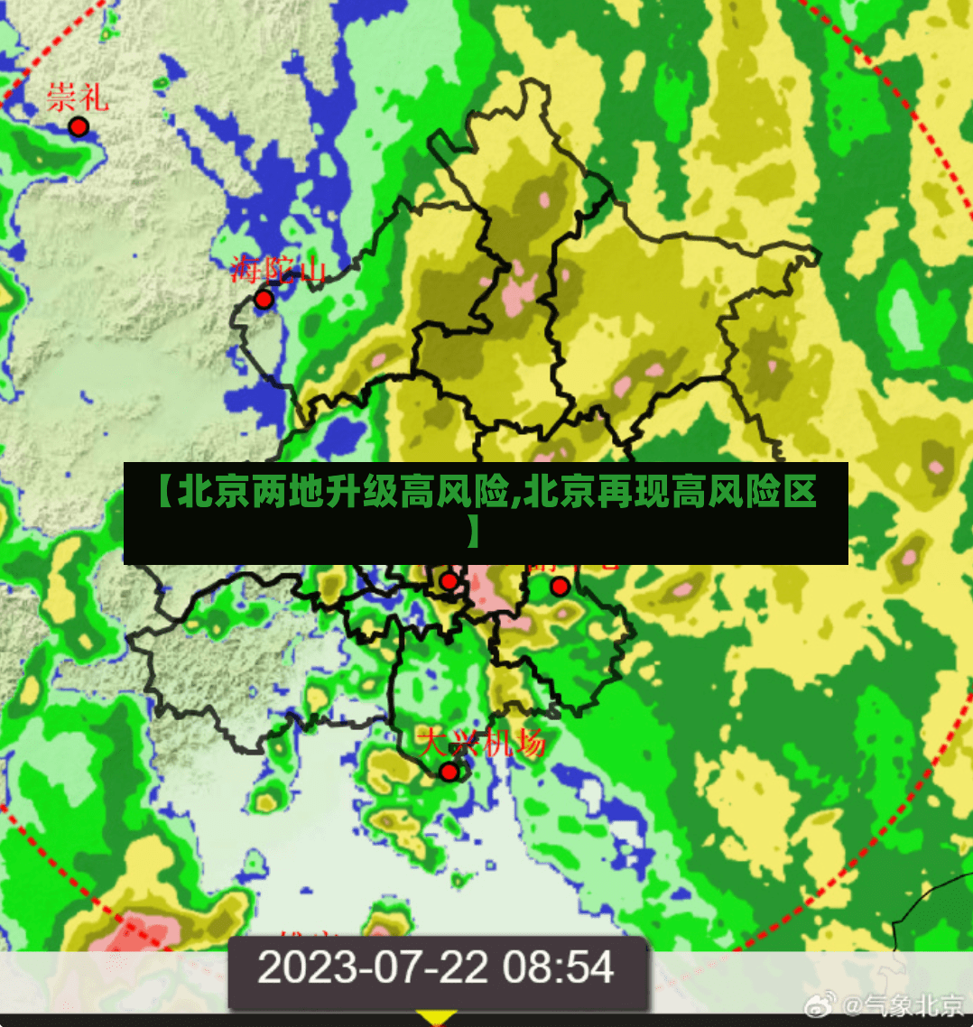 【北京两地升级高风险,北京再现高风险区】