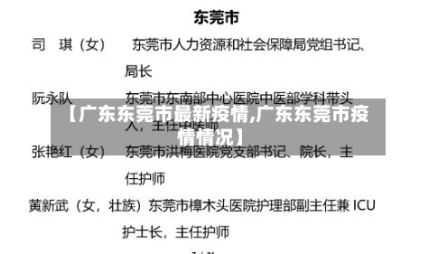 【广东东莞市最新疫情,广东东莞市疫情情况】-第2张图片